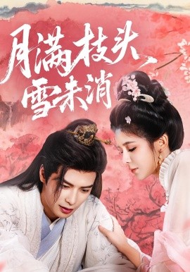 月满枝头雪未消(全集)