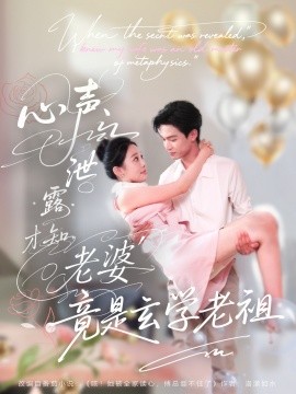 心声泄露才知老婆竟是玄学老祖(全集)