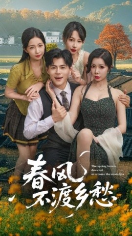 春风不渡乡愁(全集)