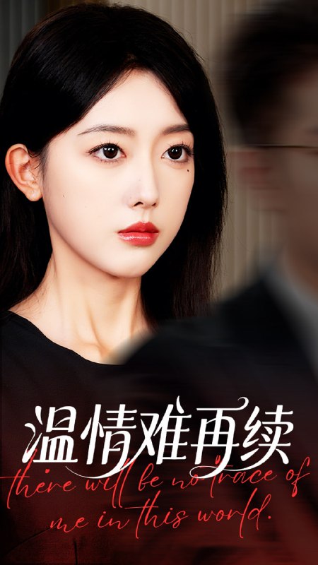 温情难再续(全集)