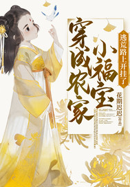 穿成农家小福宝逃荒路上开挂了(全集)