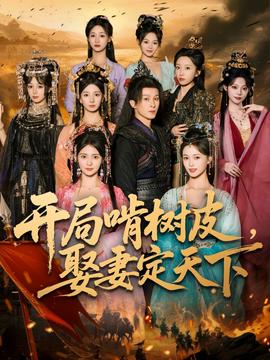 开局啃树皮娶妻定天下(全集)