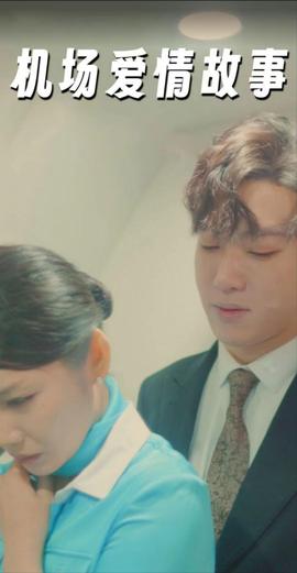 机场爱情故事&暧昧公寓(全集)