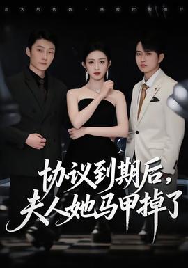 协议到期后，夫人她马甲掉了(全集)