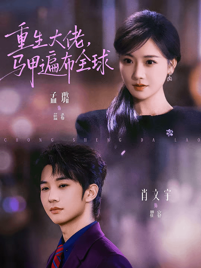 重生大佬，马甲遍布全球(全集)