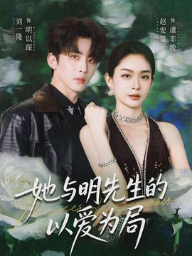她与明先生的以爱为局(全集)