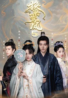 换巢鸾凤第五季(全集)