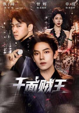 千面贼王(全集)
