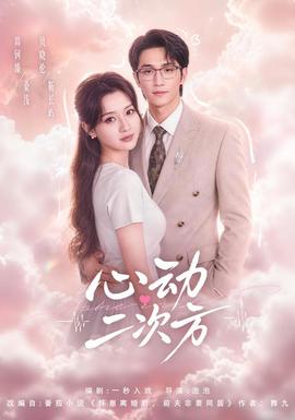 心动二次方(全集)