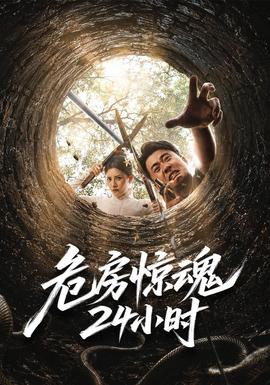 危房惊魂24小时(全集)