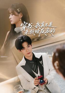 穿书：我真不是来救赎反派的(全集)