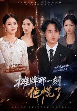 摊牌那一刻他慌了(全集)
