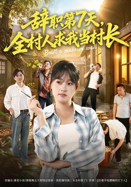 辞职第7天，全村人求我当村长(全集)