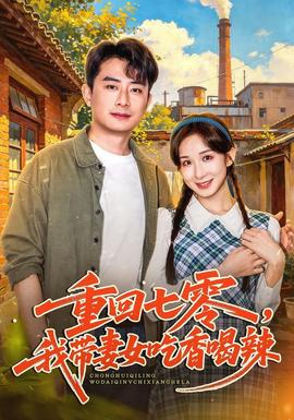 重回七零，我带妻女吃香喝辣(全集)
