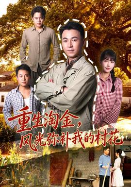 重生淘金，风光弥补我的村花(全集)