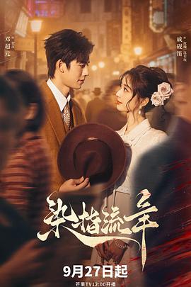 染指流年