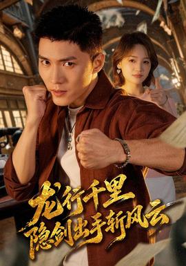 龙行千里，隐剑出手斩风云(全集)