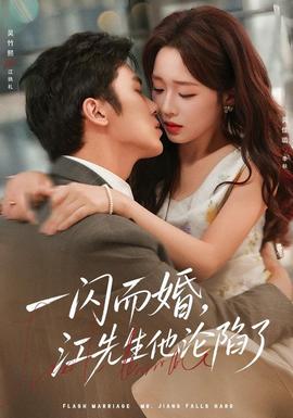 一闪而婚，江先生他沦陷了(全集)