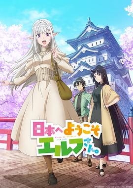 欢迎来到日本，精灵小姐。(全集)