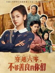 穿越六零，不够善良的你们(全集)