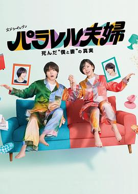 平行夫妇死去的“我和妻子”的真相 第02集