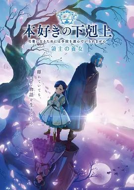 小书痴的下克上领主的养女(全集)
