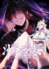 师尊：这个冲师逆徒才不是圣子 动态漫画(全集)