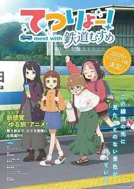 铁旅邂逅铁道少女(全集)