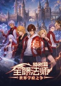 全职法师特别篇世界学府之争(全集)