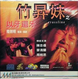 竹升妹之以牙还牙(全集)