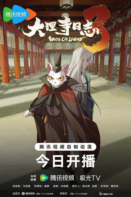 大理寺日志第三季(全集)