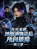天灾末世，她囤满物资后所向披靡第三季(全集)