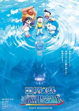 哆啦A梦，新大雄的海底鬼岩城 (2026)(全集)