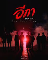 乌鸦俱乐部(全集)