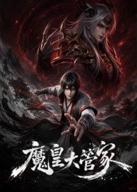 魔皇大管家(全集)