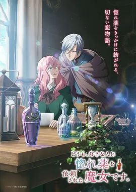你好、我是受心上人所托来做恋爱药的魔女。(全集)