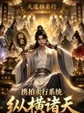 携拍卖行系统，纵横诸天(全集)